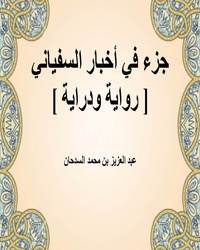 جزء في أخبار السفياني [ رواية ودراية ]ا